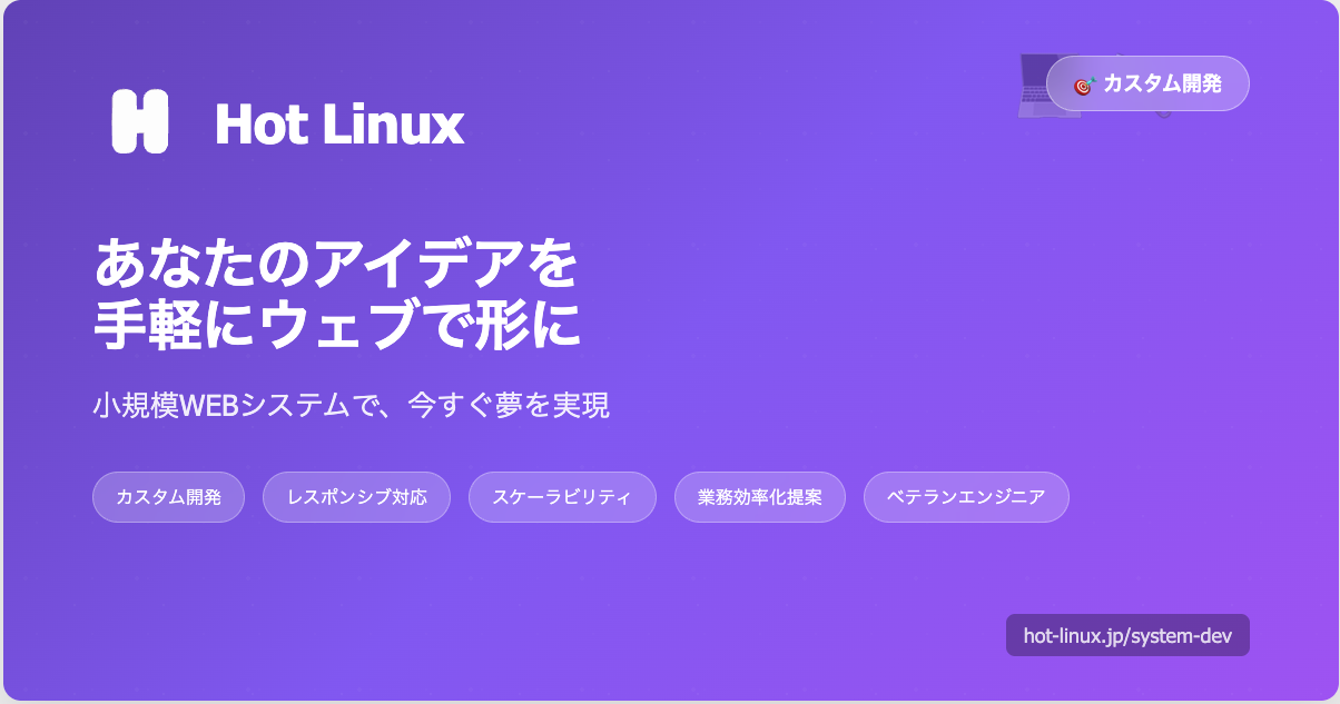 Hot Linux ／ WEBシステム開発